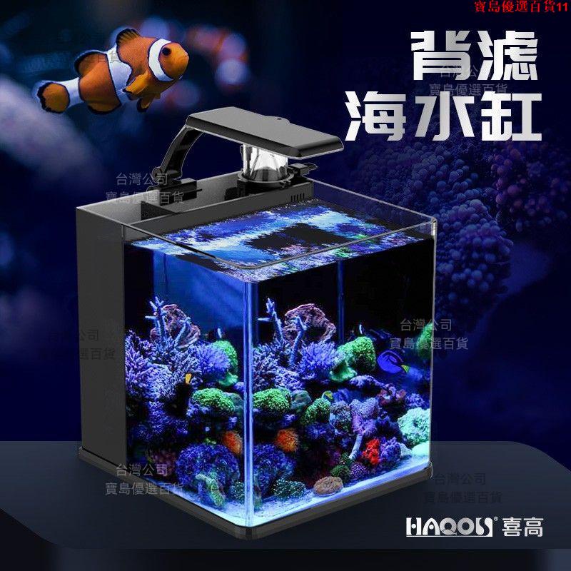 HAQOS小型海水缸創意造景背濾桌面客廳辦公室家用小魚缸全套設備【寶島優選百貨】