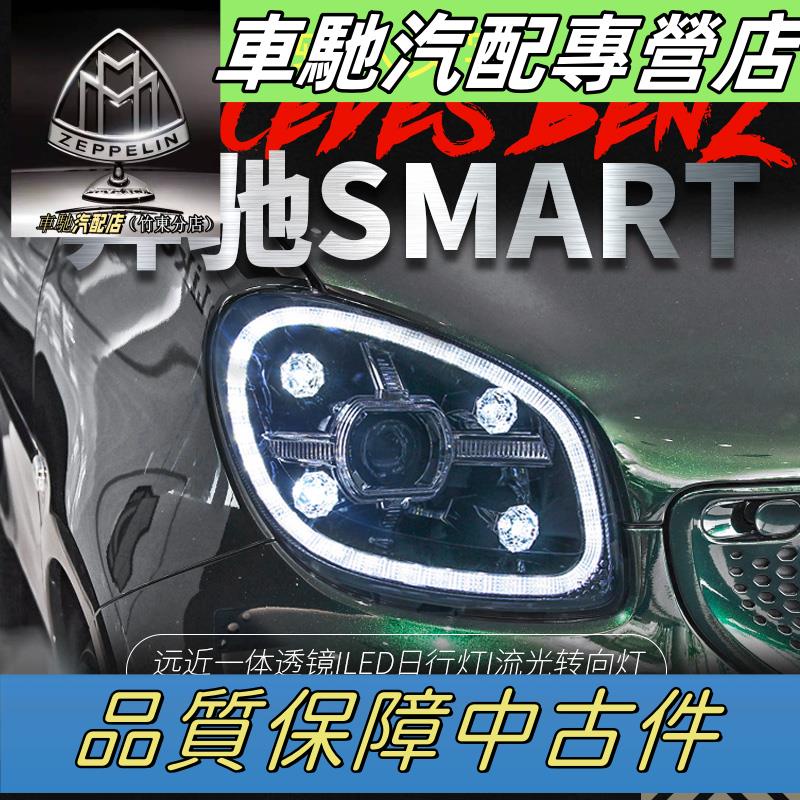 適用于16-19賓士smart大燈總成改裝LED透鏡大燈日行燈流水轉向燈