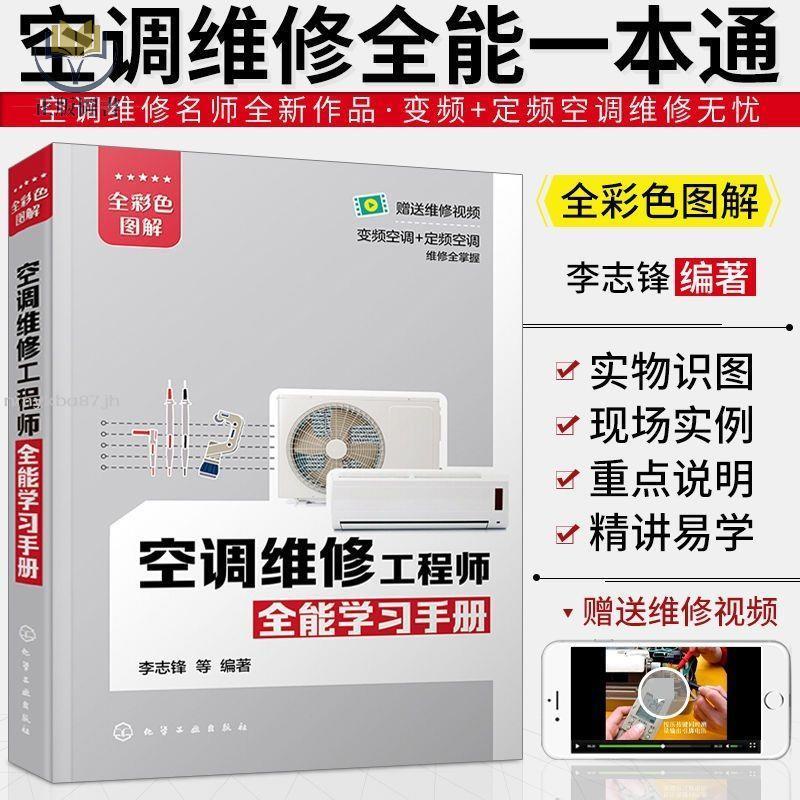 【正版塑封】空調器維修書籍一本通定頻變頻空調維修技術大全資料手冊小家電