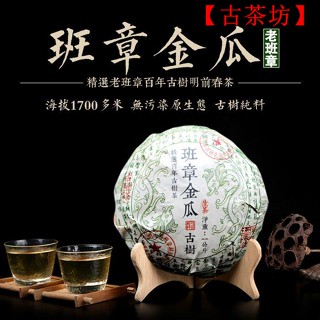 【古茶坊】-雲南班章古樹一公斤金瓜貢茶 2016年普洱茶生茶 美人頭明前頭春茶