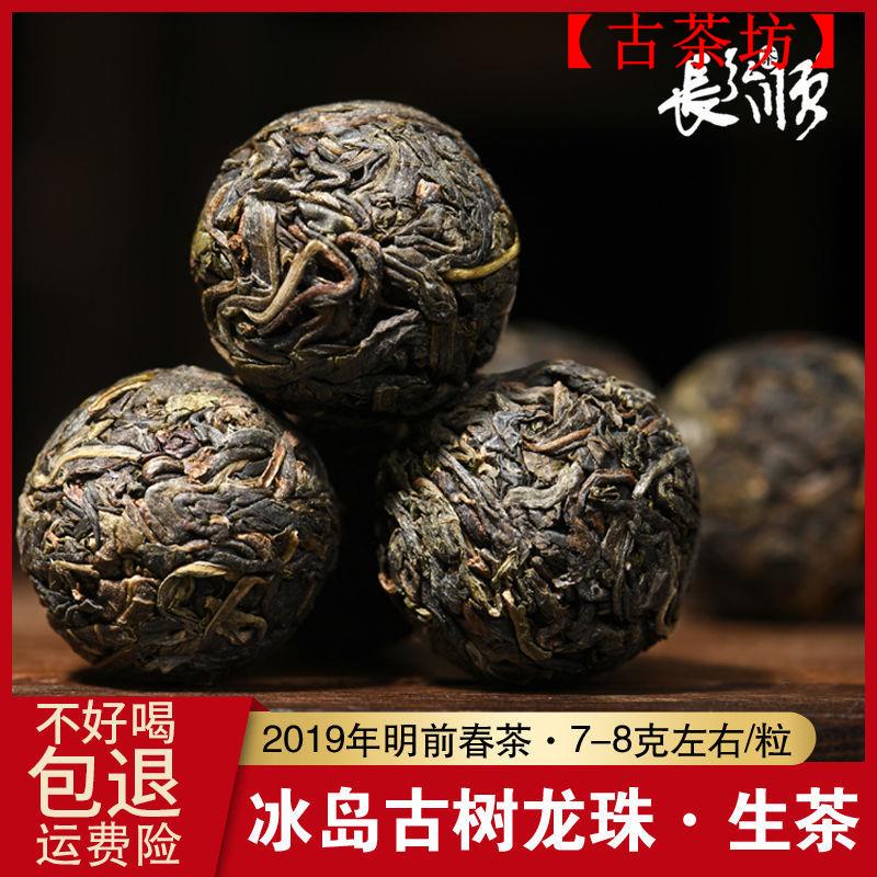 【古茶坊】-冰島龍珠生茶原味小沱茶 2019年勐庫古樹春茶云南普洱茶250克/罐