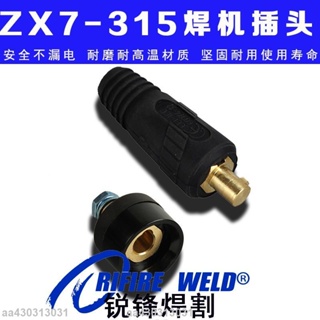 熱銷🔥⚡電焊機接頭⚡ 瑞凌zx7-315gs t電爾機arc250D 快速接頭 佳士dkj35-50插頭插座東成