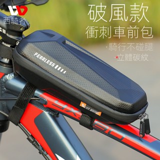 ❤WEST BIKING破風款衝刺車前包 上管騎行包 硬殻自行車包 山地車公路車裝備包 腳踏車前包