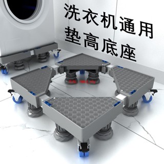 熱銷💖海爾洗衣機底座通用移動 萬向輪支架全自動加高墊滾筒架子波輪托架