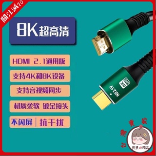 HDMI線 高清螢幕線 電視線 電視傳輸線HDMI8K超清升級2.1版通用款,電視,電腦,機頂盒投影儀ps顯示器通用