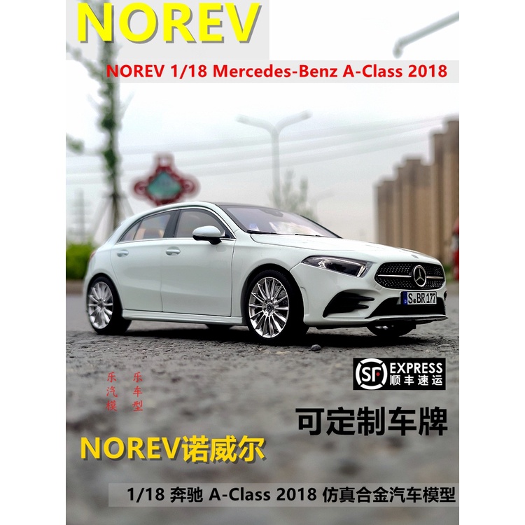 NOREV 諾威爾1:18賓士A-Class仿真合金汽車模型 金屬材質禮品收藏