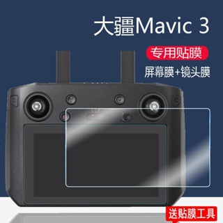 無人機 空拍機 配件 大疆Mavic 3鋼化膜御3遙控器貼膜mini3 Pro保護膜鏡頭RC pro屏幕