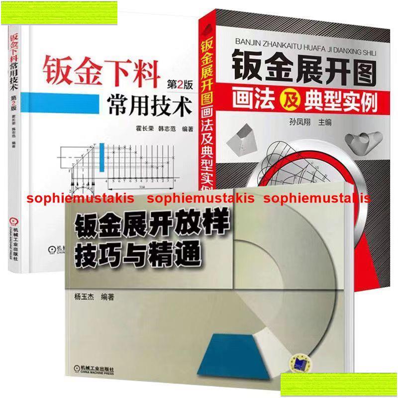 新品 鈑金下料常用技術 第2版 鈑金展開放樣技巧與精通 鈑金展開入門書籍 鈑金展開下料手冊