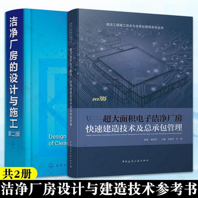 正版有貨✨2冊 潔凈廠房的設計與施工第二版+超大面積電子潔凈廠房快速建造 新書推薦