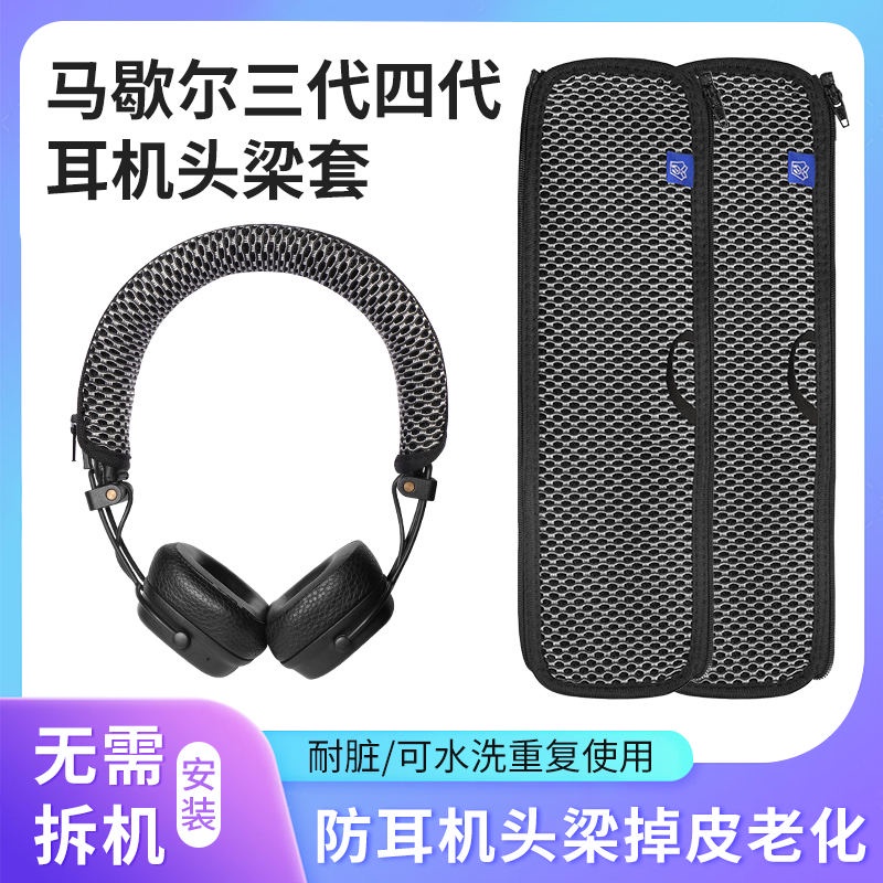 馬歇爾MARSHALL MAJOR III頭梁套BLUETOOTH 三代四代二代橫樑保護套頭戴式藍牙耳機護套防掉皮防老化