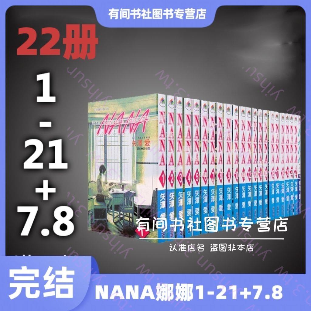 NANA漫畫1-21(含7.8)共22冊完結全套矢澤愛臺版中文有口皆碑dwe