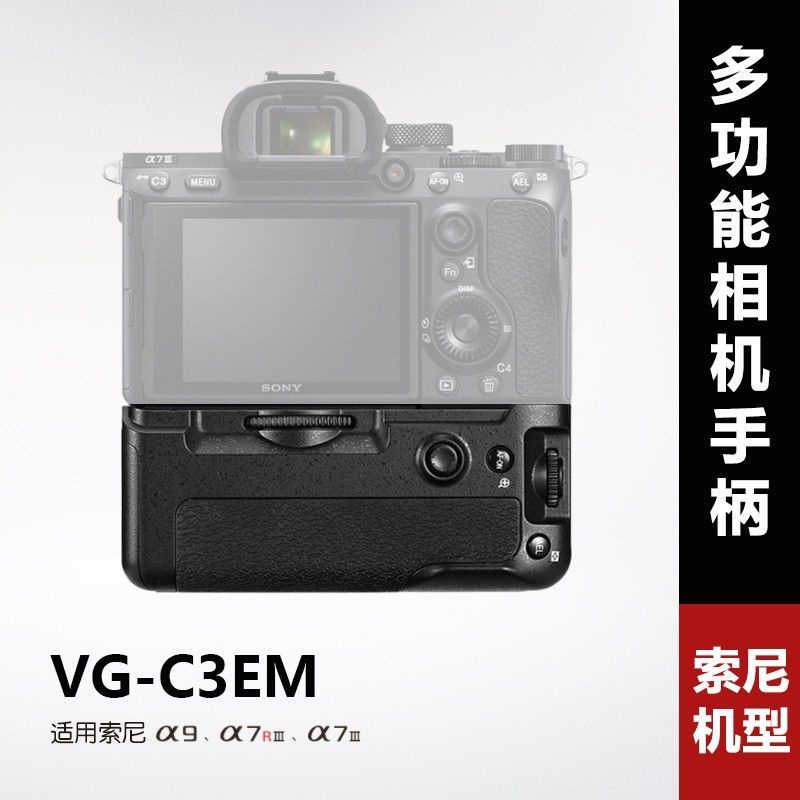 相機配件 相機手柄 VG-C3EM適用索尼A7M3 A7R3 A9相機 豎拍 續航電池盒手柄 非原裝