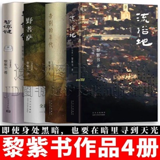 正版有貨※黎紫書作品4冊 流俗地+告別的年代+野菩薩+暫停鍵 小說精選集 實體全新書籍