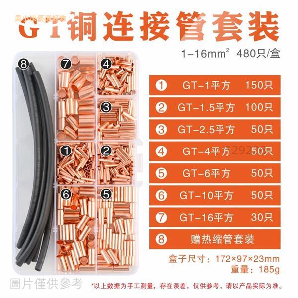 *台灣熱賣+統編*紫銅GT小銅管連接管電線接頭端子壓接小銅管對接端子連接器套裝盒