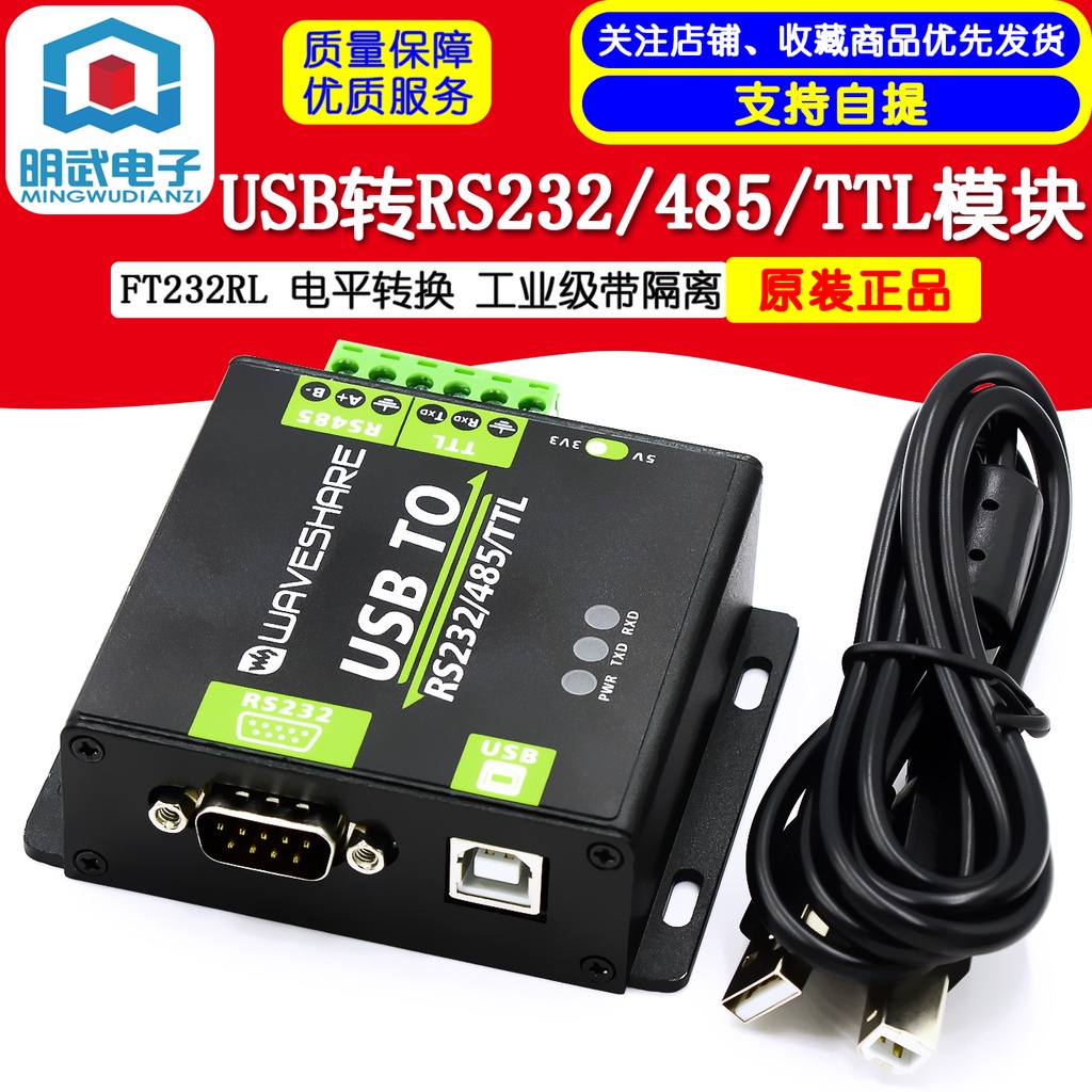 開發票 USB轉RS232/RS485/TTL UART通信模塊 串口雙向 工業級帶隔離明武模組