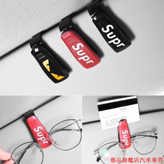 下殺超殺🚍潮牌車用眼鏡夾 汽車眼鏡架 車內眼鏡盒 車用眼睛盒 汽車票據夾 汽車裝飾用品 汽車遮陽板架