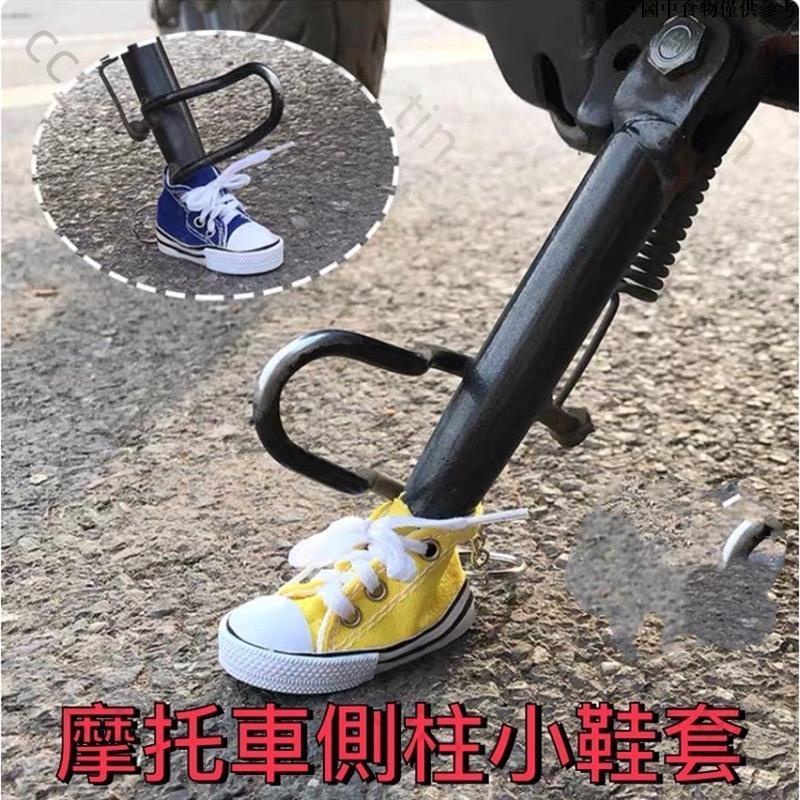 🚀桃園出貨🚀 電動車 摩托車側柱小鞋套 腳踏車小鞋子摩托機車撐墊電瓶車腳架支架套創意裝飾帆布鞋