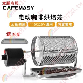 咖啡烘豆機 電動果皮茶機 家用帶自動冷卻功能炒豆可調速小型炒貨機 /11P