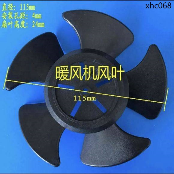 現貨熱銷· 通用暖風機扇葉取暖器葉子電暖氣風葉扇葉取暖器配件葉片