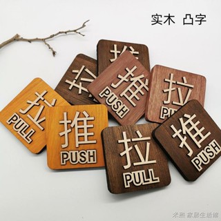 推拉貼字 玻璃門提示牌 開店必備開門方向貼 推拉標示 推拉貼紙 推拉牌實木雕刻復古刻字指示牌創意標識牌定做立體木質標牌促