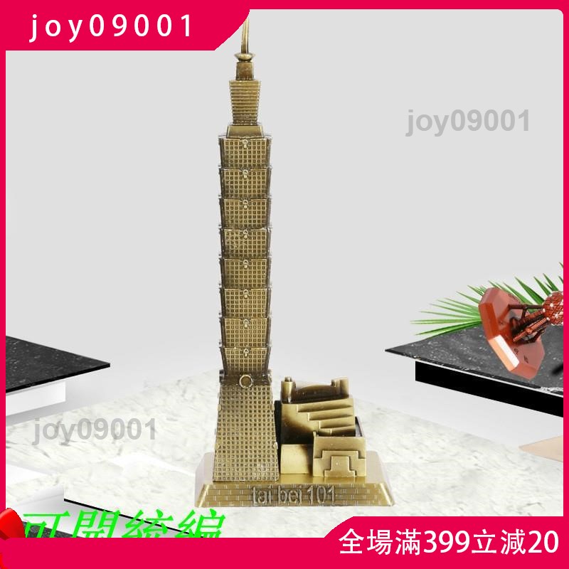 joy09001&amp;臺北101大樓工藝品 創意擺件 旅遊紀念 世界知名建築禮品 歐式擺件 金屬模型客製11/18