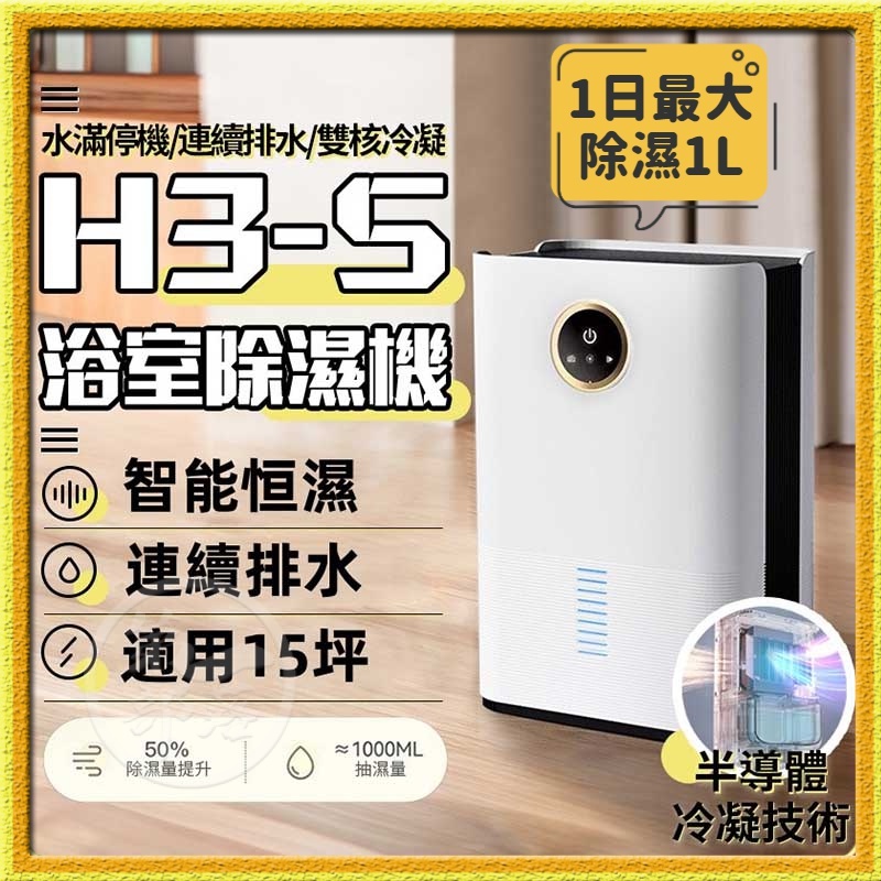 【雙排水】Jessga 雙核半導體 H3-S浴室除濕機 升級雙核冷凝 除溼機 除濕機 智能除濕機 除濕 冷凝除濕機 LT