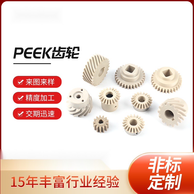 廠傢加工特種塑料peek非標件齒輪upe高分子材料cnc加工peek齒輪可開票