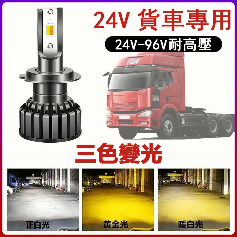 ❤️車燈24V貨車 LED 大燈 霧燈 三色 卡車 高亮 LED大燈 燈泡 H1 H3 H4 H7 H11 9006 機