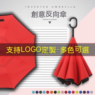 【客製化】雨傘 雙層 免持反向傘 訂製印LOGO 汽車晴雨傘 4s店 禮品 車用 創意傘 訂做 廣告