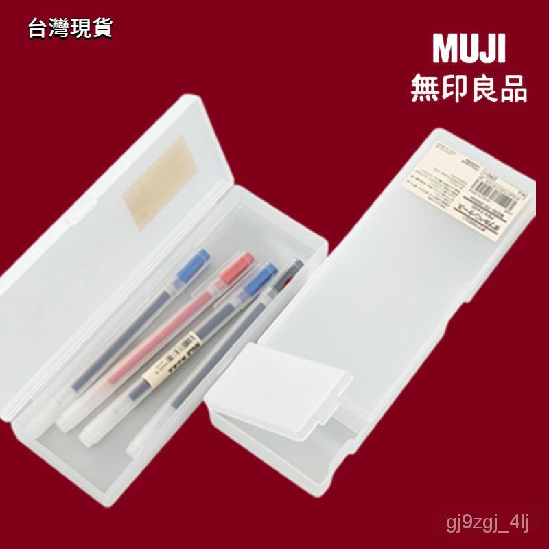 台灣現貨 PP鉛筆盒 MUJI 無印良品 鉛筆盒 筆袋 筆盒 無印 文具 PP盒 小物 收納 全新品 學生文具盒