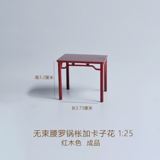 螃蟹王國 中式家具模型 無束腰羅鍋棖加卡子花方桌 成品1:25