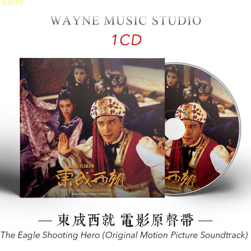 射雕英雄傳之東成西就 原聲帶 | 經典香港電影配樂OST音樂CD碟片 旗艦店