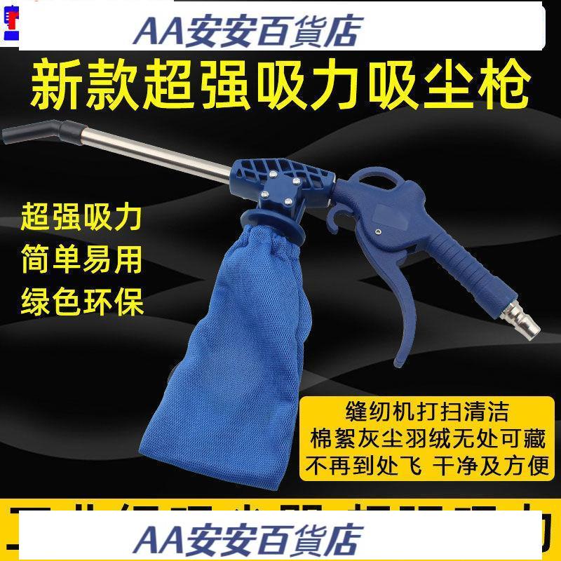 AA新品 縫紉機真空吸塵器吹吸兩用吸塵槍服裝氣動除塵槍工業小型除塵 優選
