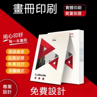 ➢客製化畫冊印刷➢製作宣傳冊海報摺頁印製硬殼精裝書名片黑白列印小批量