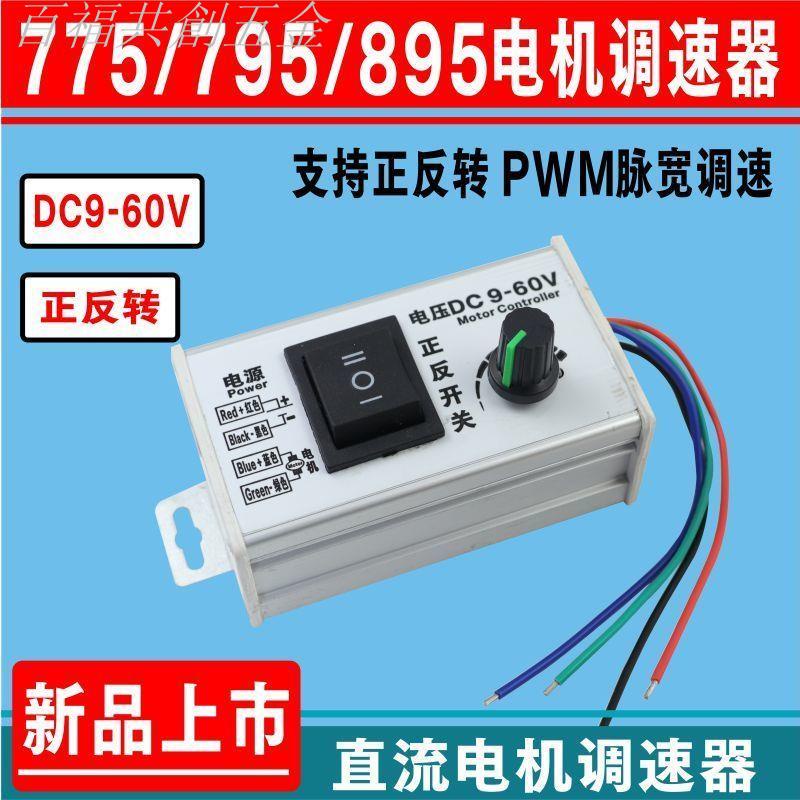 【百福共創五金】*775直流有刷電機正反轉調速器DC12v24V895轉速調節馬達無極調速