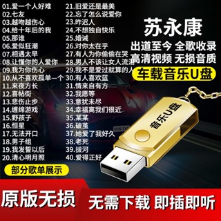 臺灣熱賣促銷-促銷蘇永康音樂隨身碟專輯全歌曲車載隨身碟MP3無損音質高畫質影片MV汽車用品1251