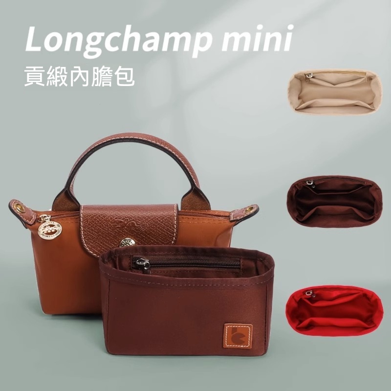 【高級貢緞】適用於龍驤Longchamp mini迷你餃子包內膽 內襯 收納整理包 分隔袋 包中包 內袋 包中袋 內包