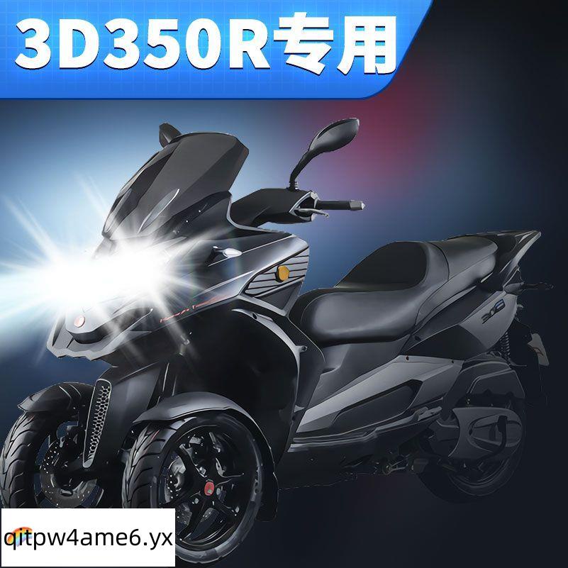 熱銷#適用宏佳騰3D350R摩托車LED大燈改裝配件遠光近光燈泡強光超亮車泡