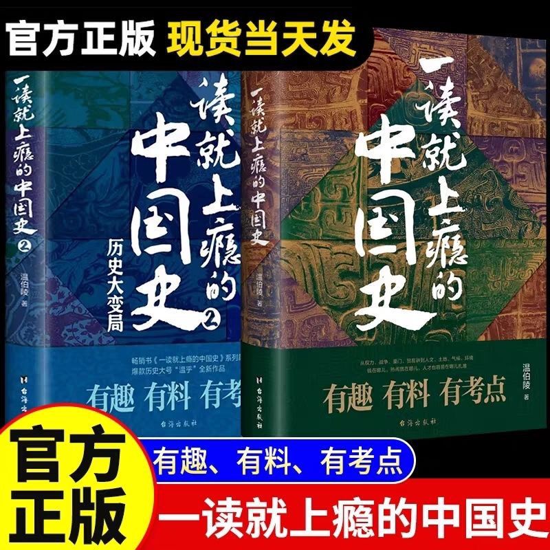 【全2冊】一讀就上癮的中國史1+2 溫伯陵中國歷史中國近代史正版