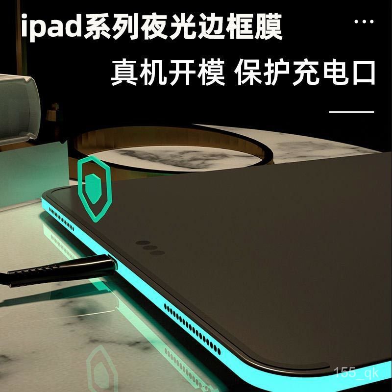 潮萌  【夜光】ipadPro邊框膜 ipadmini6保護ipad側邊膜 2021貼紙邊框貼 OVPE