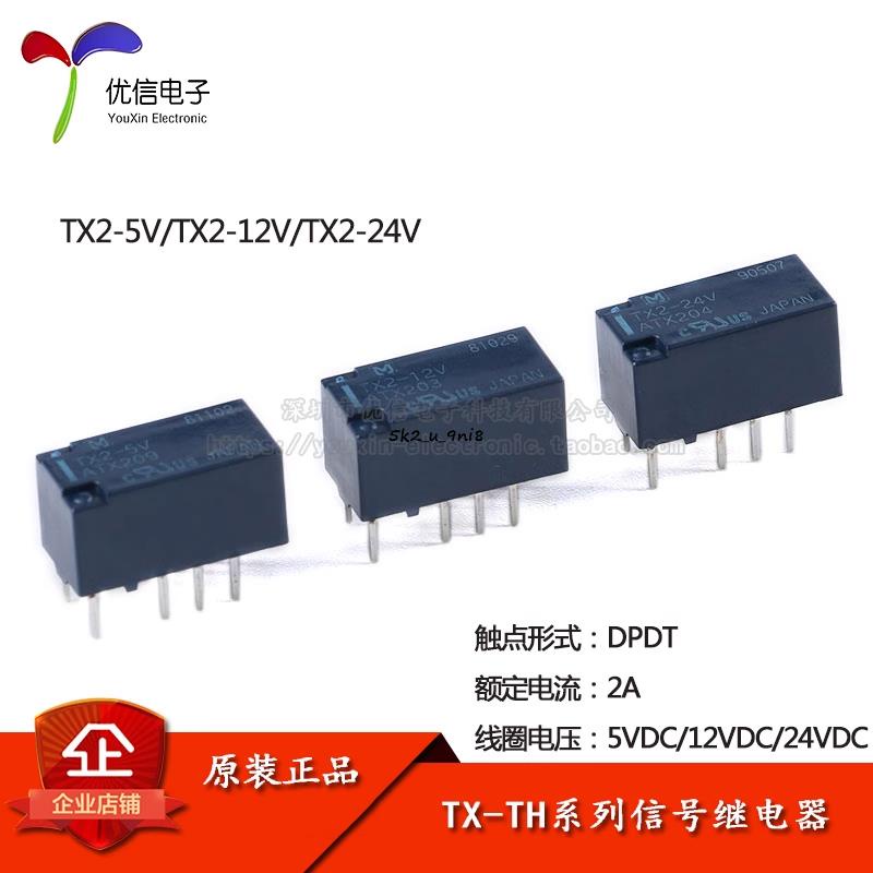 信號繼電器 TX2-5V/12V/24V兩開兩閉 2A 8腳 繼電器