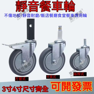 【電子發票】手推車腳輪餐車輪子 萬向腳輪 4寸3寸橡膠靜音輪子 塑膠不鏽鋼腳輪 二三層灑水手推拉餐車萬向腳輪 輪子 腳輪