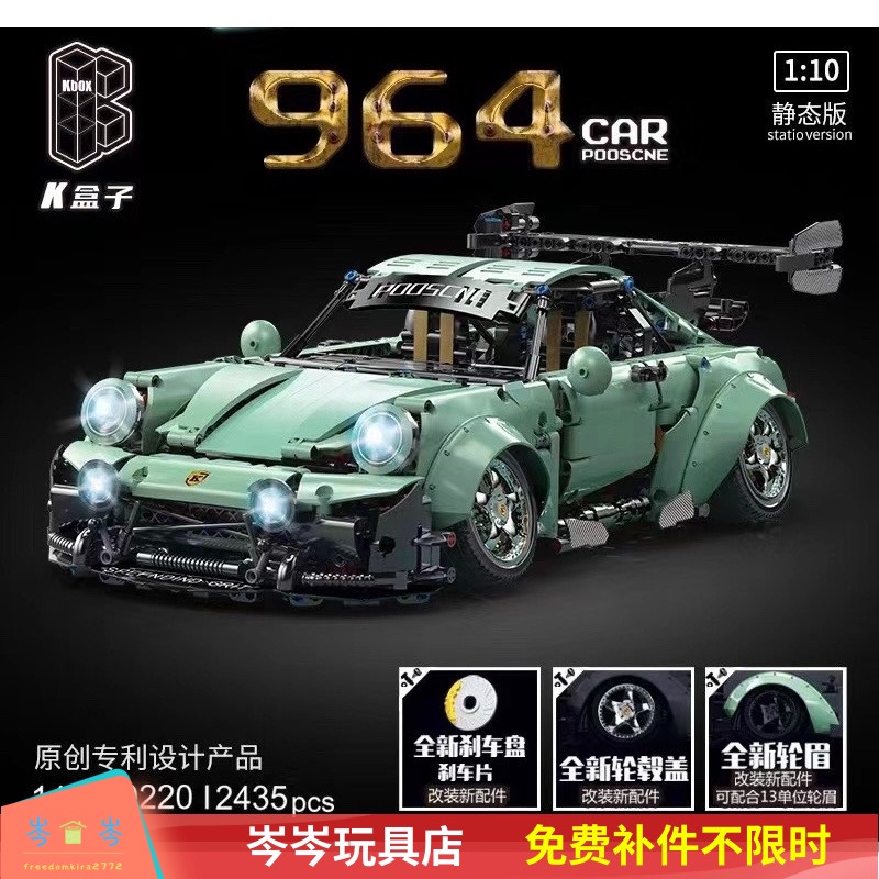 K盒子10220科技機械保時964捷911低趴RWB跑車拼插小顆粒組裝模型 CCJ樂高相容