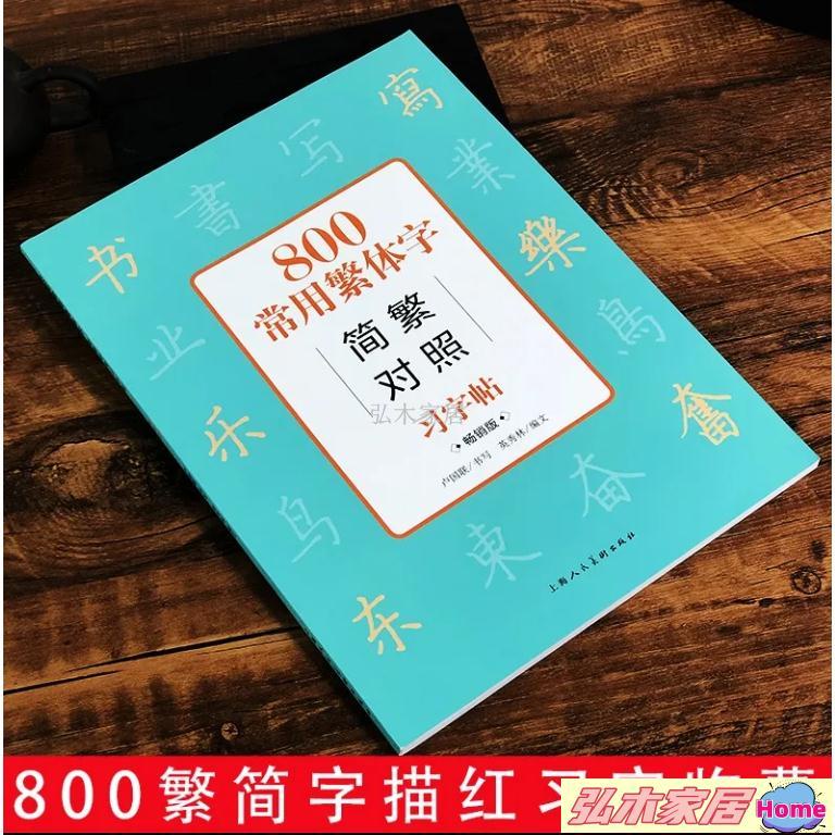 弘木-繁體練字 繁體字帖 練習簿 練習本 繁體 簡體成人行書練字帖 練習寫字 凹槽練字帖 硬筆書法練習簿 繁體