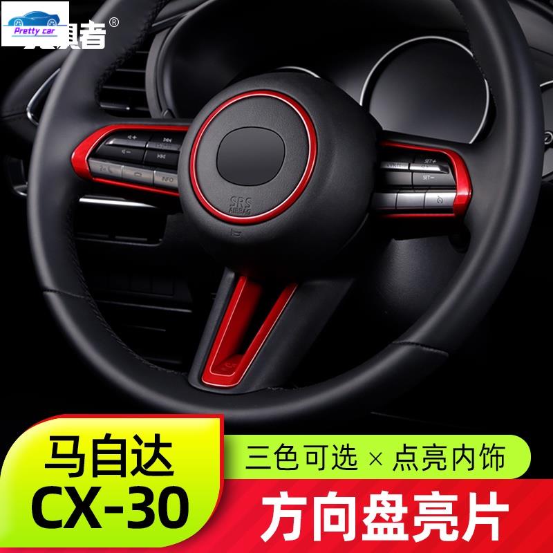 💕適用於馬自達CX30改裝方向盤裝飾圈 全新CX-30專用內飾亮片裝飾件