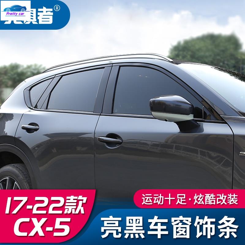 💕Mazda cx5 二代 17-23款馬自達CX5車窗飾條CX-5黑騎士改裝中柱亮條裝飾亮片