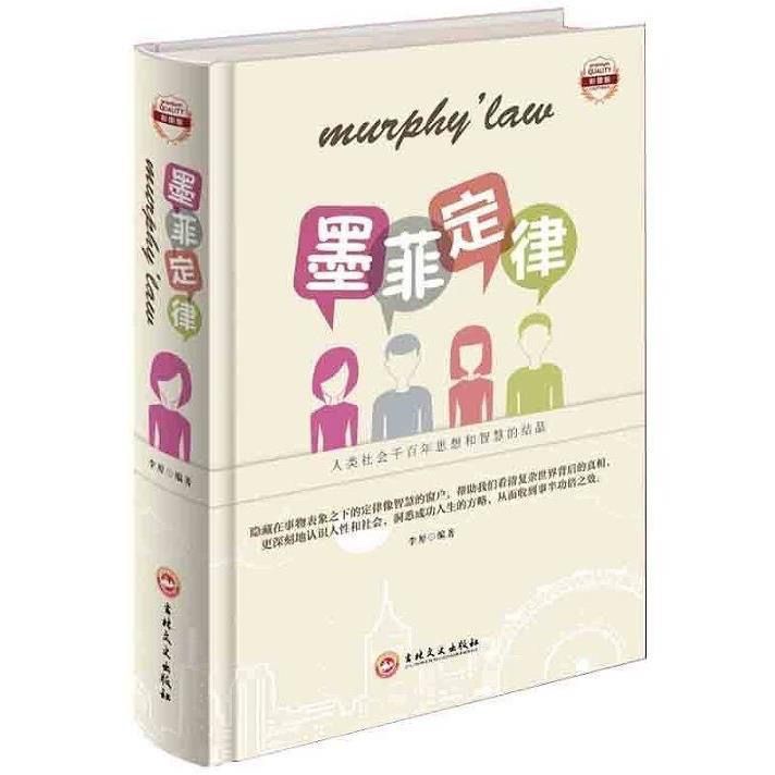 【#富潤發精選】墨菲定律彩圖版全1冊精裝 成功心理學書籍經典人生定律 二八