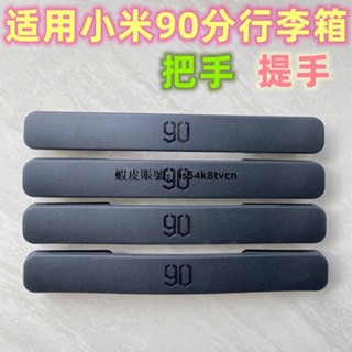 臺灣發貨🧡行李箱鎖釦【熱賣】小米90分拉桿箱提手配件小米行李箱手把拉手柄手提小MI旅行箱維修