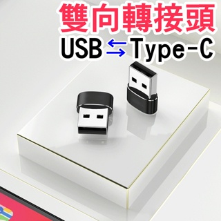 USB轉TypeC🔺鋁合金 轉接頭🔺Type-C轉USB 手機充電線 轉接器 充電線轉接器 OTG傳輸 棲食衣