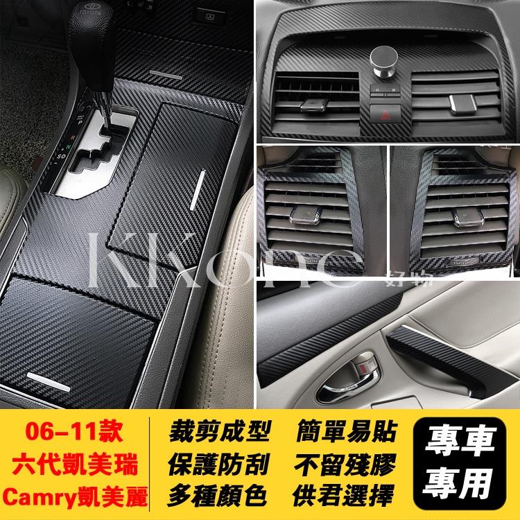 ◤KKone◢06-11款Toyota Camry凱美麗豐田6代六代凱美瑞改裝碳纖維專用卡夢貼內飾貼紙車內裝飾中控儀表臺